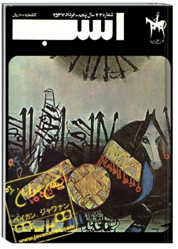 اسب سال پنجم ، شماره 44 ، خرداد 1357