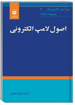 اصول لامپ الکترونی مجموعه CREI