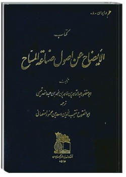 الایضاح عن اصول صناعة المساح