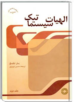 الهیات سیستماتیک جلد دوم