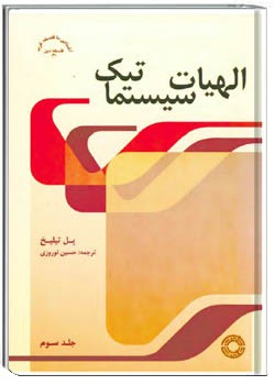 الهیات سیستماتیک جلد سوم