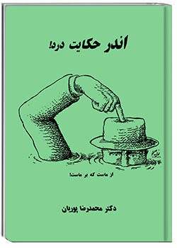 اندر حکایت درد!