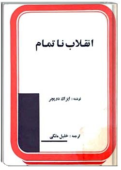 انقلاب ناتمام