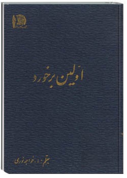 اولین برخورد