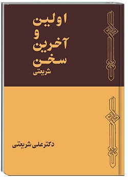 اولین و آخرین سخن شریعتی
