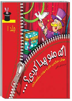 اگه منو پیدا کردی؟ جلد 1