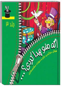 اگه منو پیدا کردی؟ جلد 3