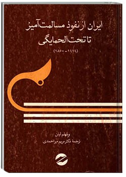 ایران از نفوذ مسالمت‌آمیز تا تحت‌الحمایگی