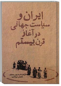 ایران و سیاست جهانی در آغاز قرن بیستم