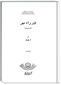 ایران کوده – شماره 1-در راه مهر