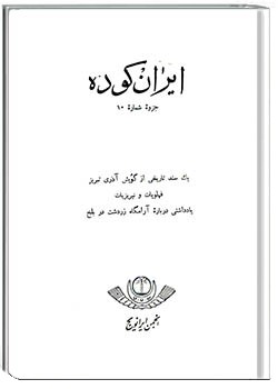 ایران کوده – شماره 10-چند گفتار دربارۀ گویش‌های ایران و جز آن