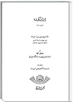 ایران کوده – شماره 16-ماه فروردین روز خرداد