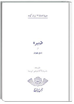ایران کوده – شماره 2-دبیره