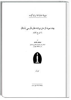 ایران کوده – شماره 4- چند نمونه از متن نوشته‌های فارسی باستان