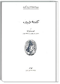 ایران کوده – شماره 5 - کشته دبیره یا خط گستج