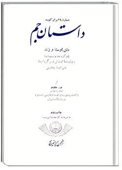 ایران کوده – شماره 6-داستان جم