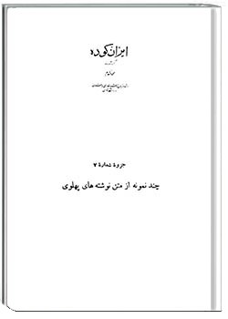 ایران کوده – شماره 7-چند نمونه از متن نوشته‌های پهلوی با واژه‌نامه
