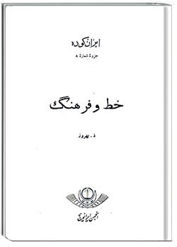 ایران کوده – شماره 8-خط و فرهنگ