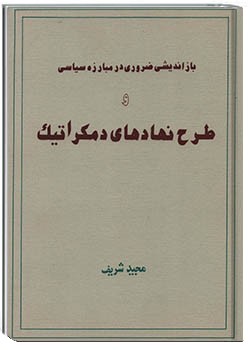 بازاندیشی ضروری در مبارزه سیاسی و طرح نهادهای دمکراتیک