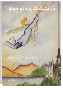 بازگشت شازده کوچولو