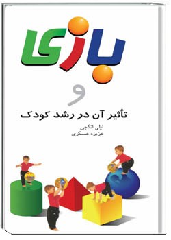 بازی و تاثیر آن در رشد کودک