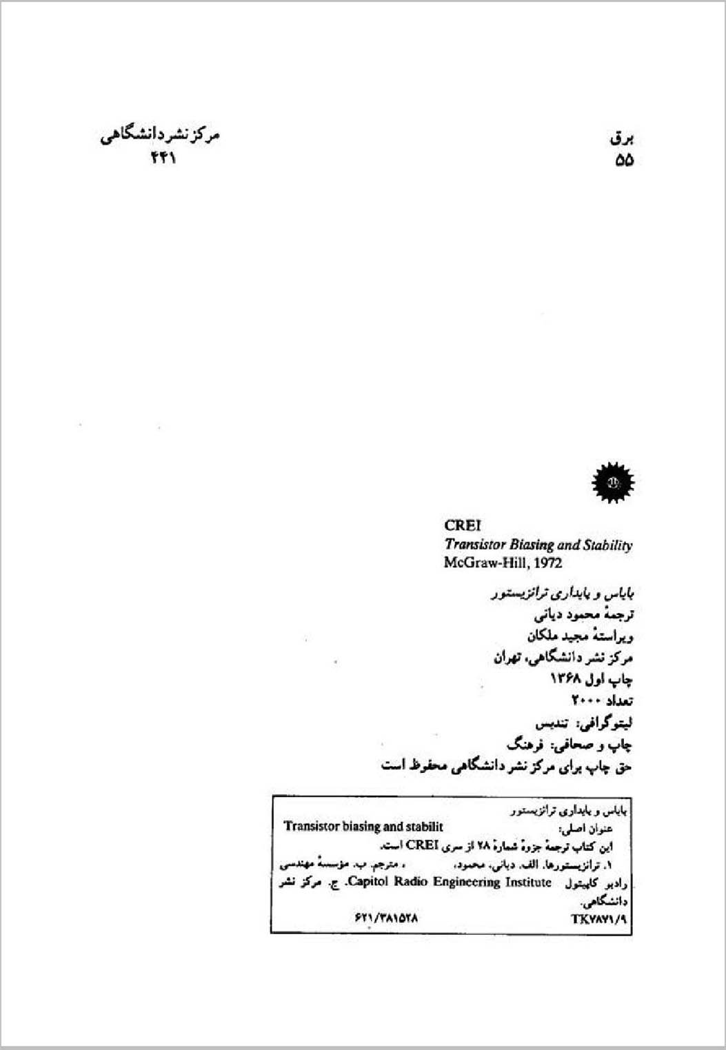 بایاس و پایداری ترانزیستور مجموعه CREI