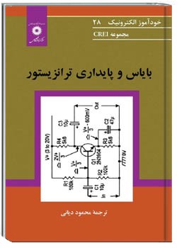 بایاس و پایداری ترانزیستور مجموعه CREI