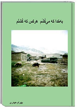 به خدا که می‌کُشم هر کس که کُشتم