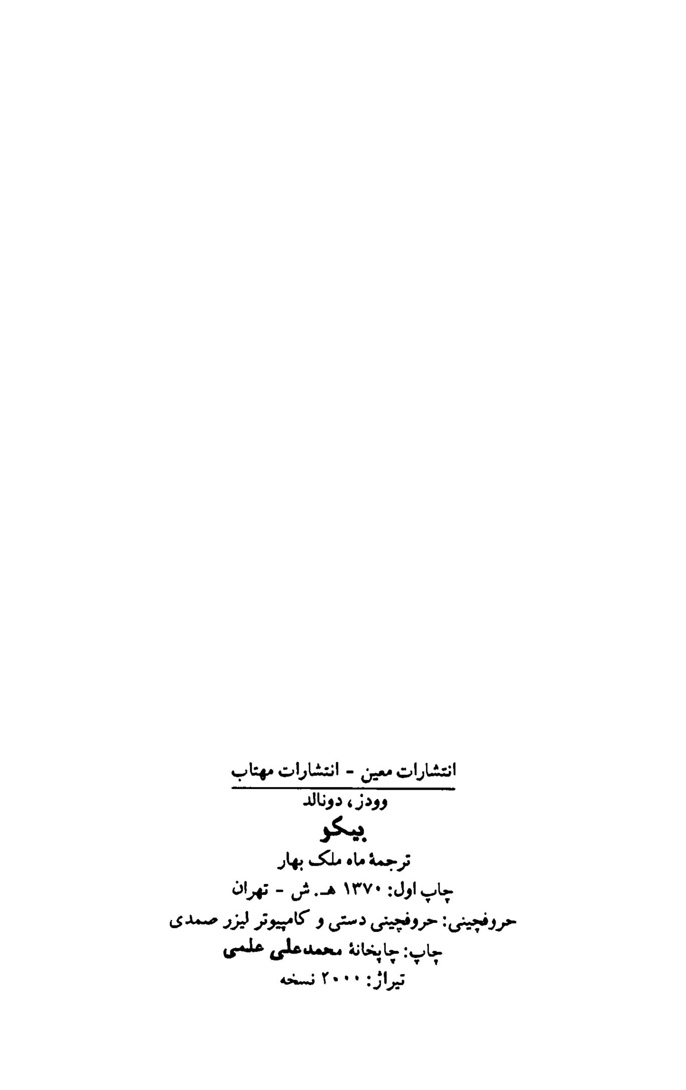 بیکو، فریاد کن برای آزادی