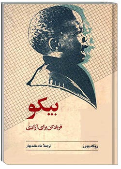 بیکو، فریاد کن برای آزادی