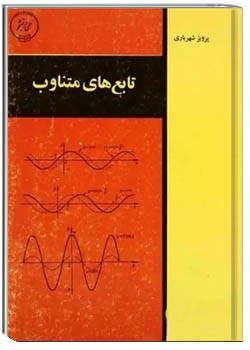 تابع های متناوب