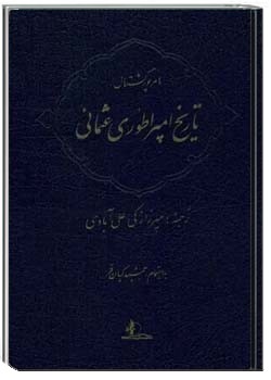 تاریخ امپراطوری عثمانی - جلد ۱