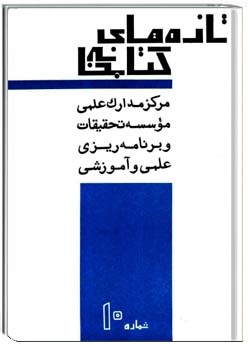 تازه های کتابخانه دورهء دوم ، شمارهء 10 ، بهمن 1351