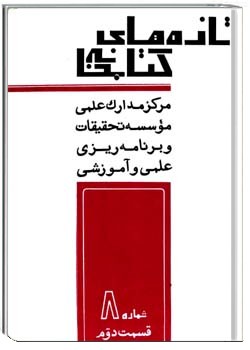 تازه های کتابخانه دورهء دوم ، شمارهء 8 ، آذر 1351 قسمت دوم