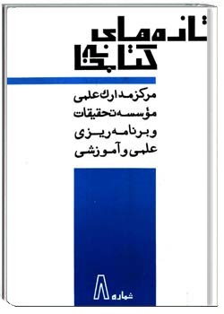 تازه های کتابخانه دورهء دوم ، شمارهء 8 ، آذر 1351