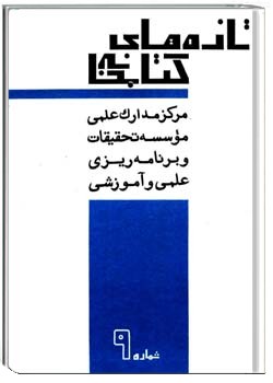 تازه های کتابخانه دورهء دوم ، شمارهء 9 ، دی 1351