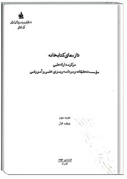تازه های کتابخانه دورهء سوم ، شمارهء 1 ،فروردين 1352