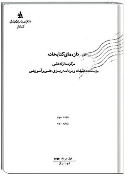 تازه های کتابخانه دورهء سوم ، شمارهء 3 ، خرداد 1351