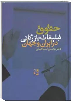 تبلیغات بازرگانی؛ آثار، وضعیت حقوقی و بایسته های قانونگذاری
