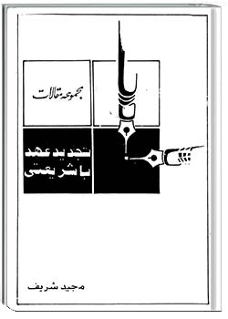 تجدید عهد با شریعتی