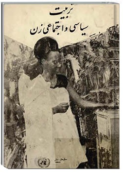 تربیت سیاسی و اجتماعی زن