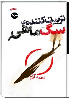 تربیت کننده سگ ماهی