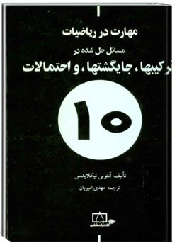 ترکیبها ، جایگشتها و احتمالات