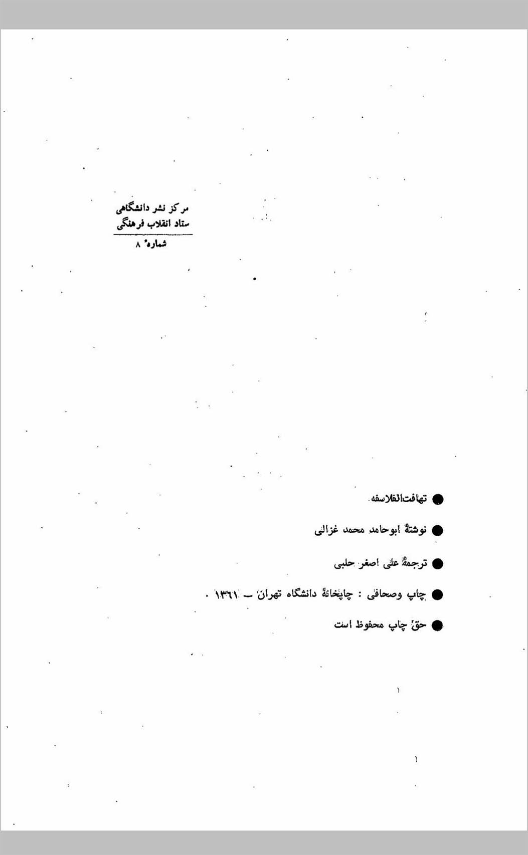 تهافت الفلاسفه