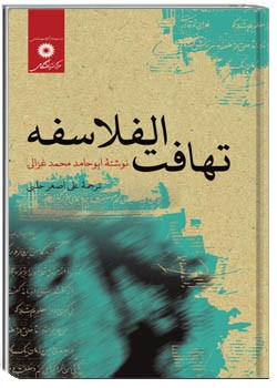 تهافت الفلاسفه