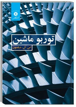 توربو ماشین