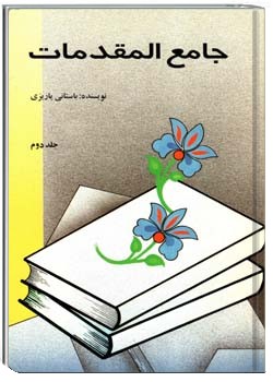 جامع المقدمات جلد دوم