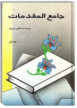 جامع المقدمات جلد اول