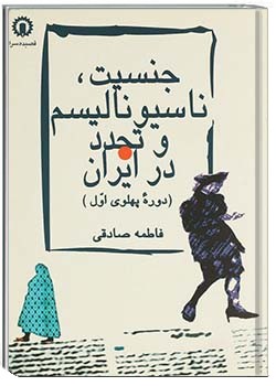 جنسیت، ناسیونالیسم و تجدد در ایران