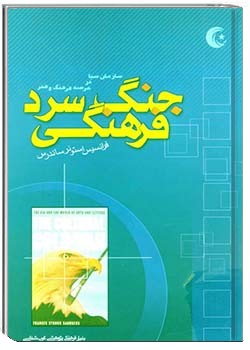 جنگ سرد فرهنگی